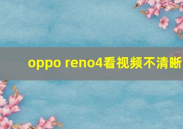 oppo reno4看视频不清晰